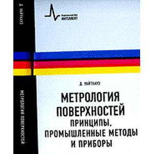 Метрология поверхностей. Принципы, промышленные методы и приборы