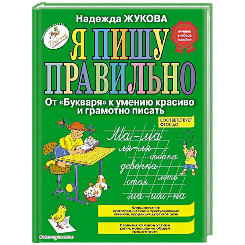 Я пишу правильно. От 'Букваря' к умению красиво и грамотно писать