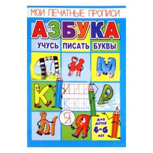 Азбука. Учусь писать буквы