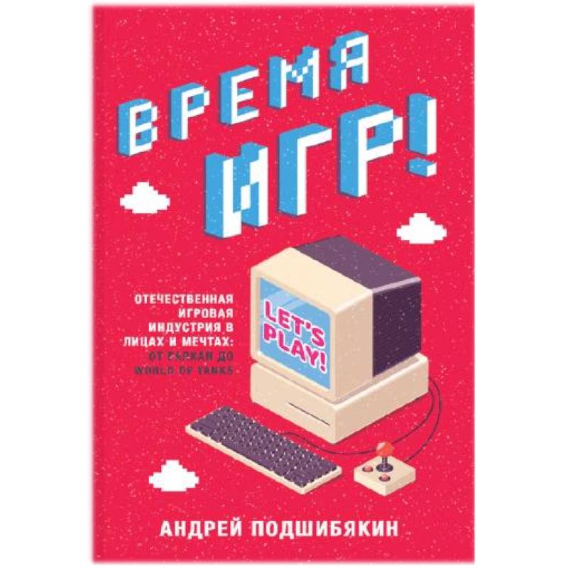 Время игр! Отечественная игровая индустрия в лицах и мечтах: от Parkan до World of Tanks