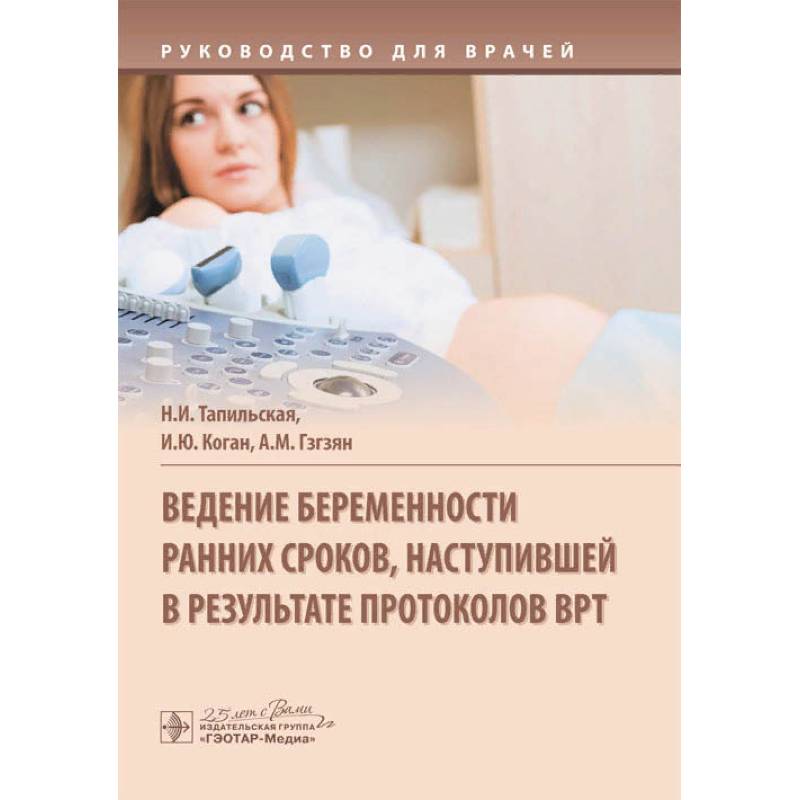 Ведение беременности ранних сроков,наступившей в результате протоколов ВРТ Ведение беременности ранних сроков,наступившей в результате протоколов ВРТ