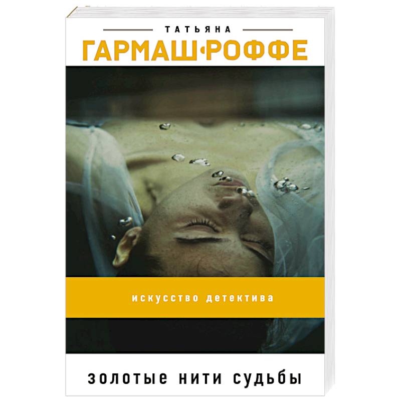 Золотые нити судьбы Золотые нити судьбы
