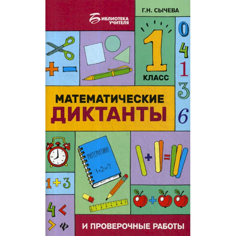 Математические диктанты и проверочные работы: 1 класс