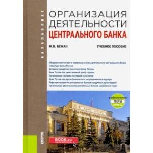 Организация деятельности центрального банка. Учебное пособие + еПриложение
