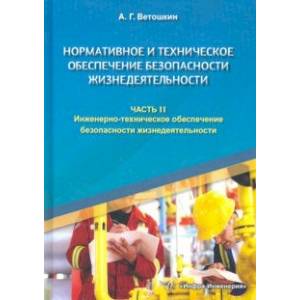 Нормативное и техническое обеспечение безопасности жизнедеятельности. Комплект в 2-х частях. Часть 2.