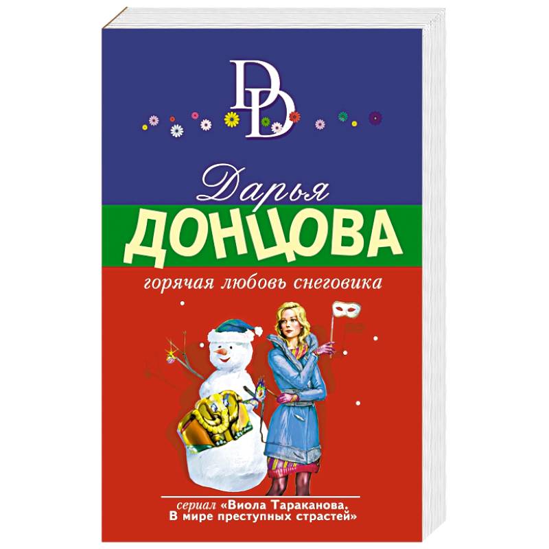 Горячая любовь снеговика Горячая любовь снеговика