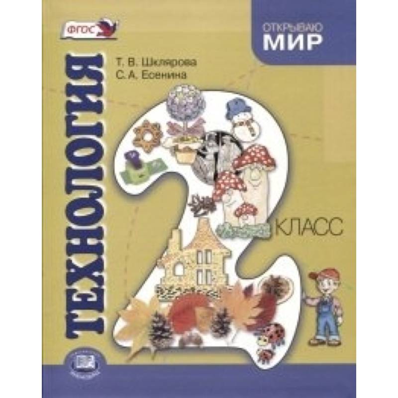 Технология. 2 класс