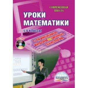 Уроки математики с применением ИКТ. 5-6 классы (+CD) Уроки математики с применением ИКТ. 5-6 классы (+CD)