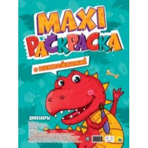 Макси-раскраска с наклейками. Динозавры