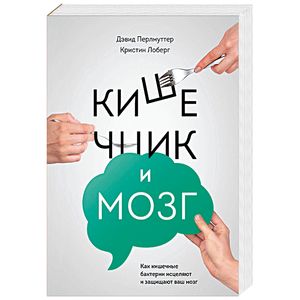 Кишечник и мозг. Как кишечные бактерии исцеляют и защищают ваш мозг Кишечник и мозг. Как кишечные бактерии исцеляют и защищают ваш мозг