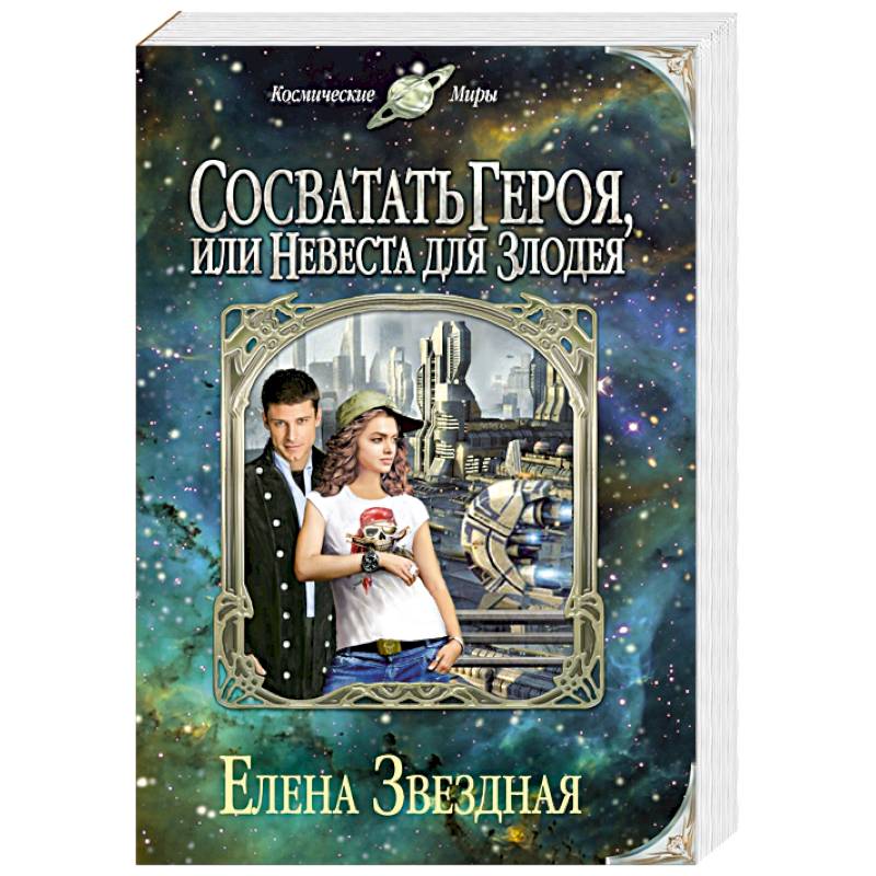 Читать звездная невеста. Сосватать героя или девушка для злодея.