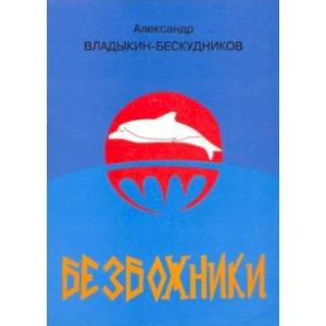 Безбожники Безбожники