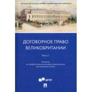Договорное право Великобритании. Учебник по профессионально ориентированному английскому языку.  Часть 1. Договорное право Великобритании. Учебник по профессионально ориентированному английскому языку.  Часть 1.