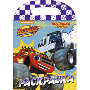 Большая гонка