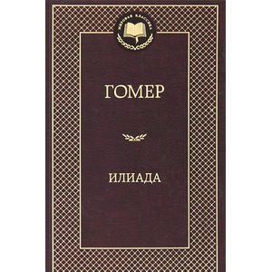 Илиада