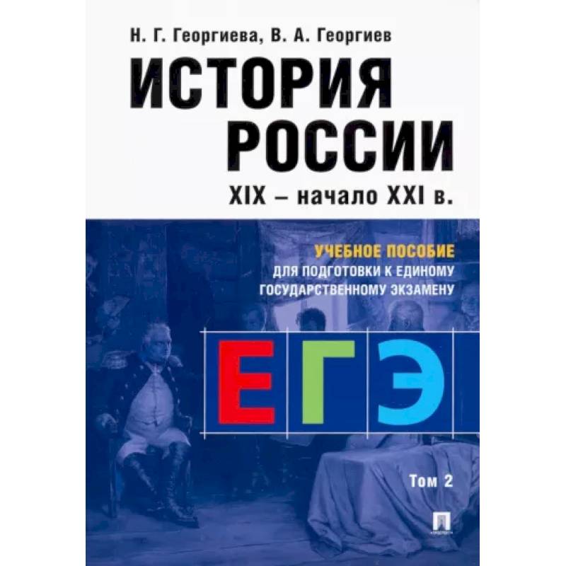 История России. Учебное пособие для подготовки к ЕГЭ. В 2 томах. Том 2. Учебное
