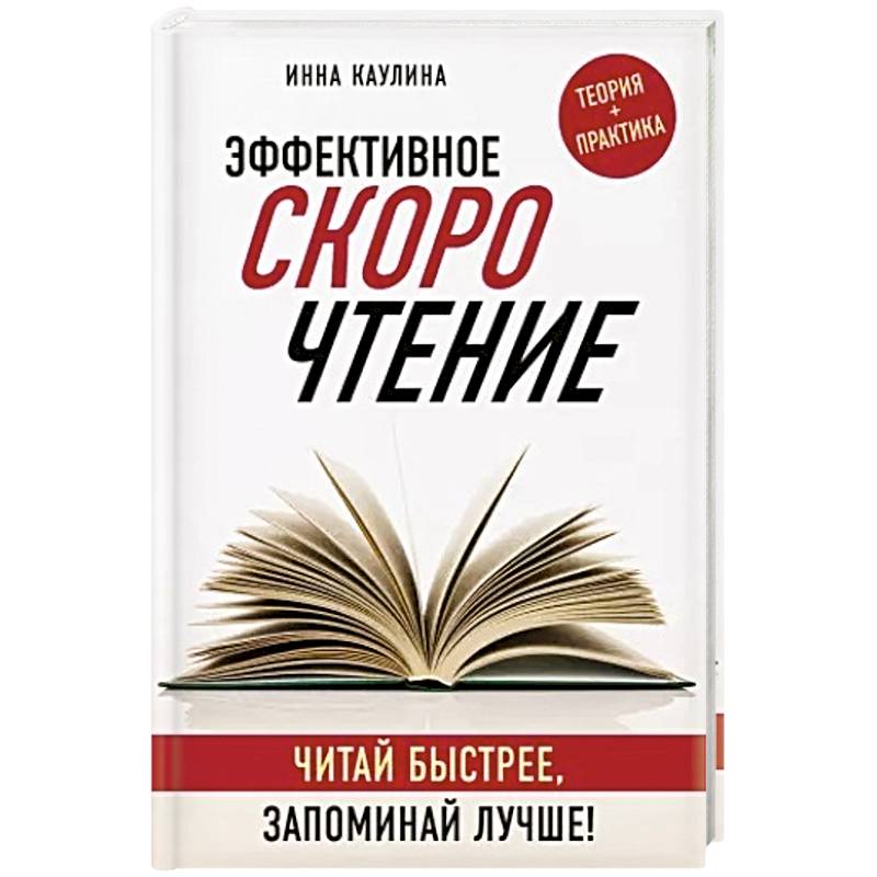 Эффективное скорочтение. Читай быстрее, запоминай лучше! Эффективное скорочтение. Читай быстрее, запоминай лучше!