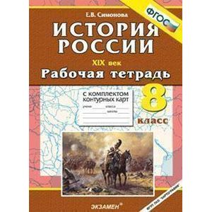 История России ХIХ в. 8 класс: рабочая тетрадь с комплектом контурных карт. ФГОС