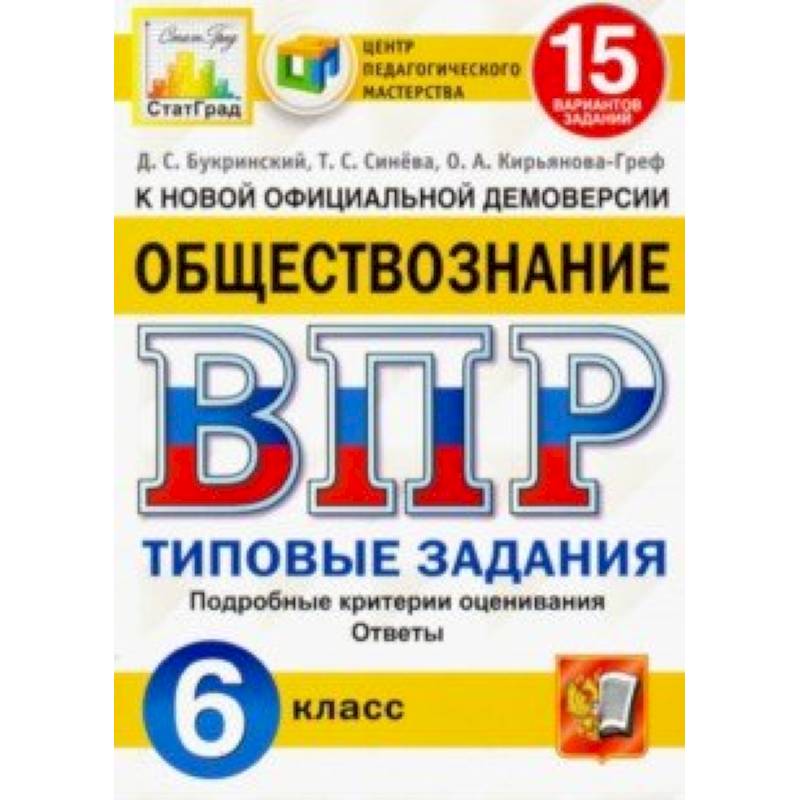 ВПР ЦПМ. Обществознание. 6 класс. Типовые задания. 15 вариантов. ФГОС