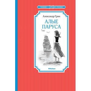 Алые паруса Алые паруса