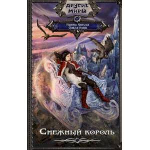 Снежный король