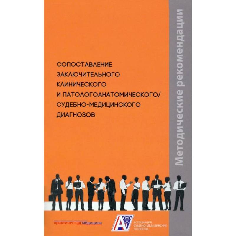 Сопоставление заключительного клинического и патологоанатомического / судебно-медицинского диагнозов: методические рекомендации Сопоставление заключительного клинического и патологоанатомического / судебно-медицинского диагнозов: методические рекомендации