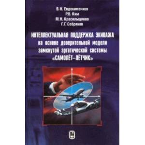 Интеллектуальная поддержка экипажа на основе доверительной модели замкнутой эргатической системы Интеллектуальная поддержка экипажа на основе доверительной модели замкнутой эргатической системы