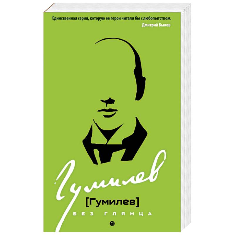 Гумилев без глянца