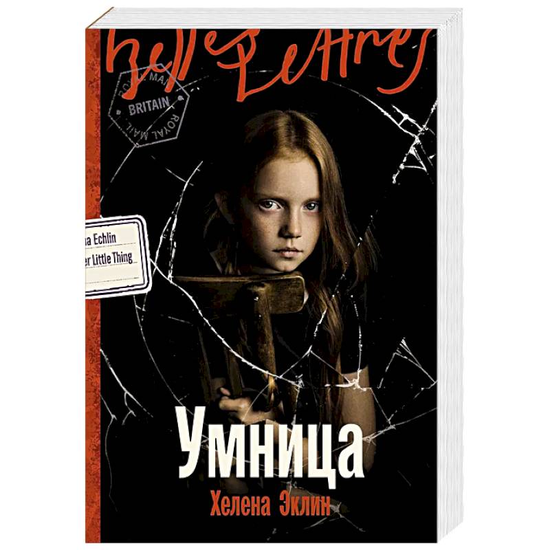 Умница: роман