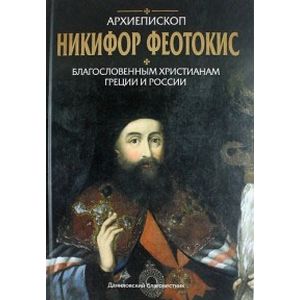 Архиепископ Никифор Феотокис. Благослов Архиепископ Никифор Феотокис. Благослов