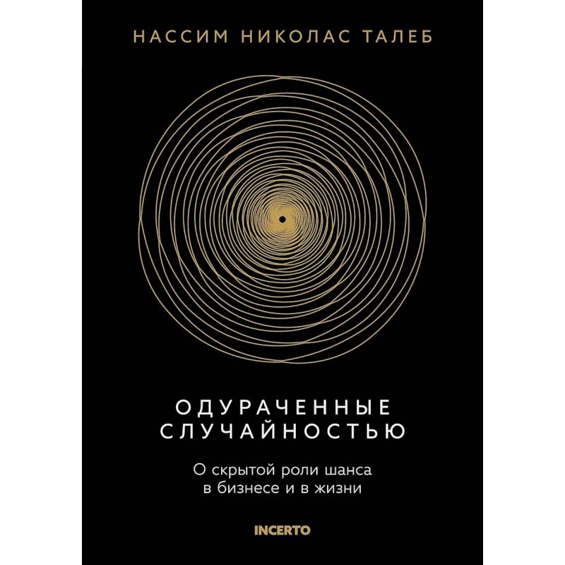 Одураченный случайностью. О скрытой роли шанса в бизнесе и в жизни