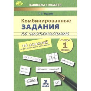 Комбинированные задания по чистописанию. 60 занятий по русскому языку и математике. 3 класс Комбинированные задания по чистописанию. 60 занятий по русскому языку и математике. 3 класс