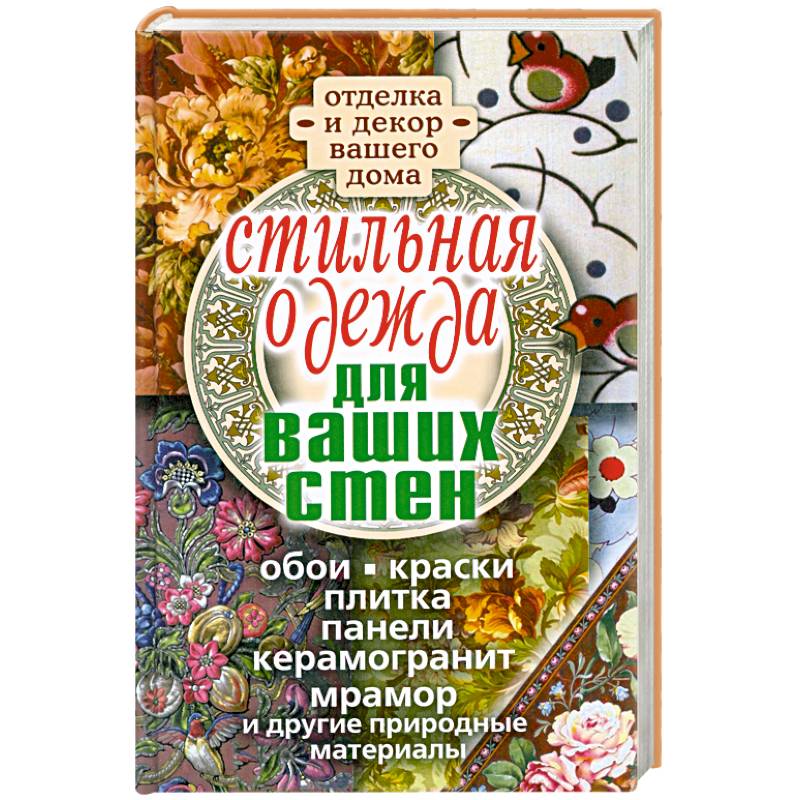Стильная одежда для ваших стен. Отделка и декор вашего дома