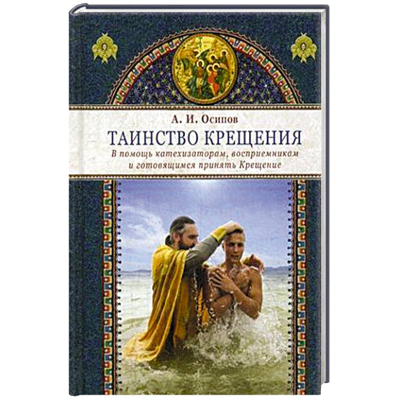 Таинство крещения. В помощь катехизаторам, восприемникам и готовящимся принять Крещение Таинство крещения. В помощь катехизаторам, восприемникам и готовящимся принять Крещение