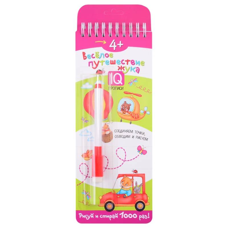 Многоразовые прописи. 4+ Веселое путешествие жука (с фломастером).