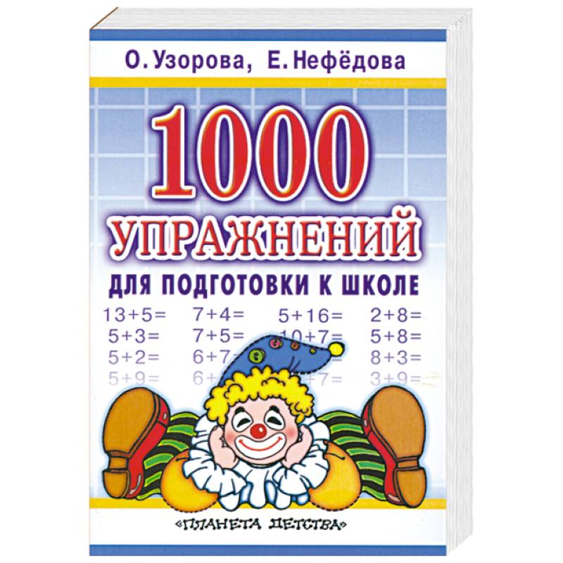 1000 упражнений для подготовки к школе
