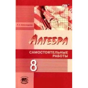 Алгебра. 8 класс. Самостоятельные работы. ФГОС