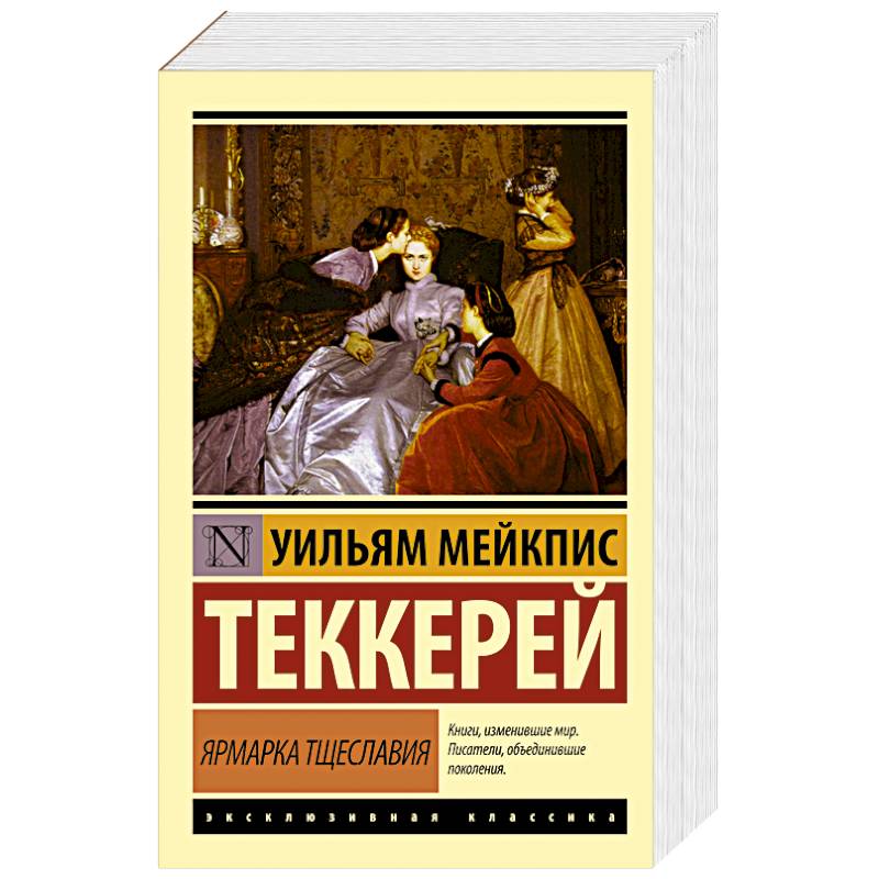 Ярмарка тщеславия