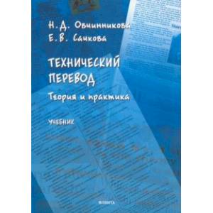 Технический перевод: теория и практика. Учебник