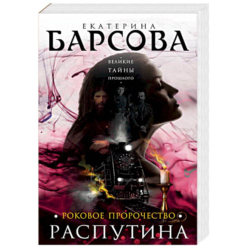Роковое пророчество Распутина Роковое пророчество Распутина