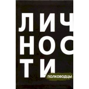 Сборник'Полководцы'