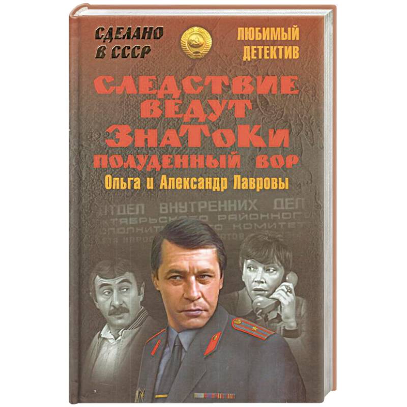 Следствие ведут ЗнаТоКи. Полуденный вор Следствие ведут ЗнаТоКи. Полуденный вор