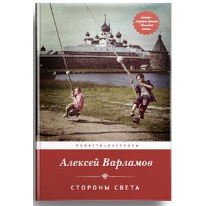 Стороны света:Повести и рассказы