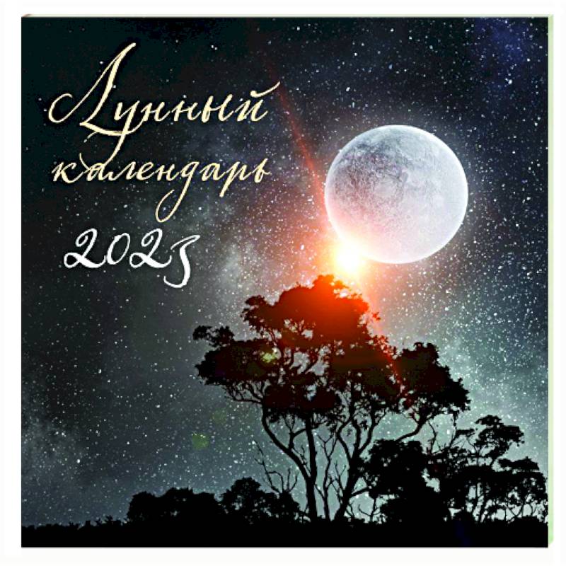 Лунный календарь на 2023 год