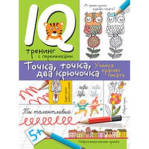 Нейропсихологические прописи. Точка, точка, два крючочка. Формирование красивого почерка