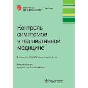 Контроль симптомов в паллиативной медицине Контроль симптомов в паллиативной медицине