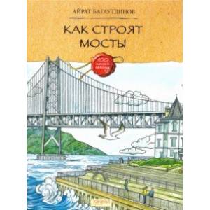 Как строят мосты Как строят мосты