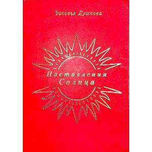 Наставления Солнца