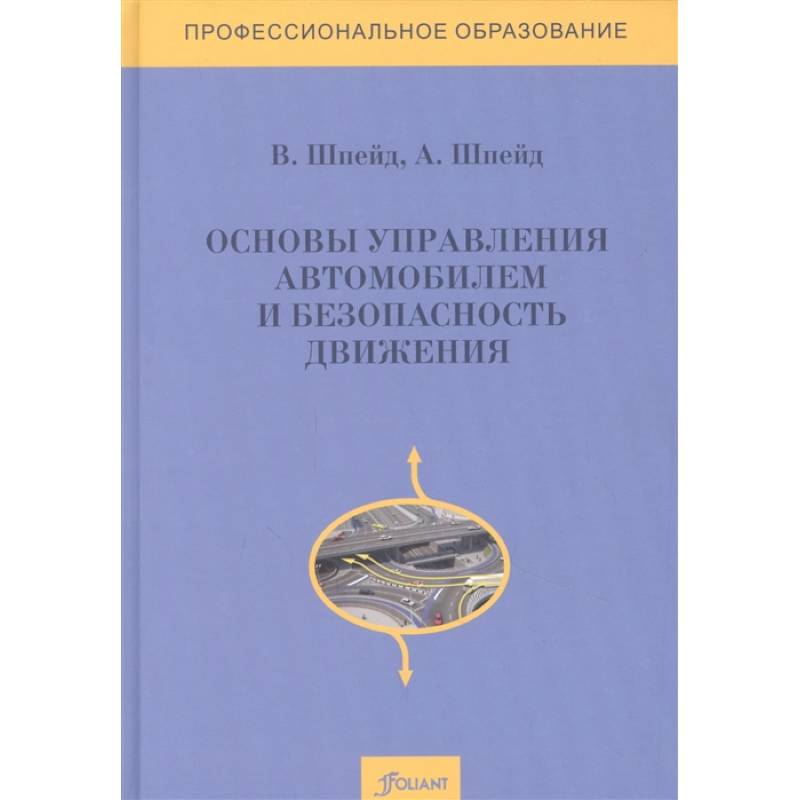 Основы управления автомобилем и безопасность движения. Учебное пособие