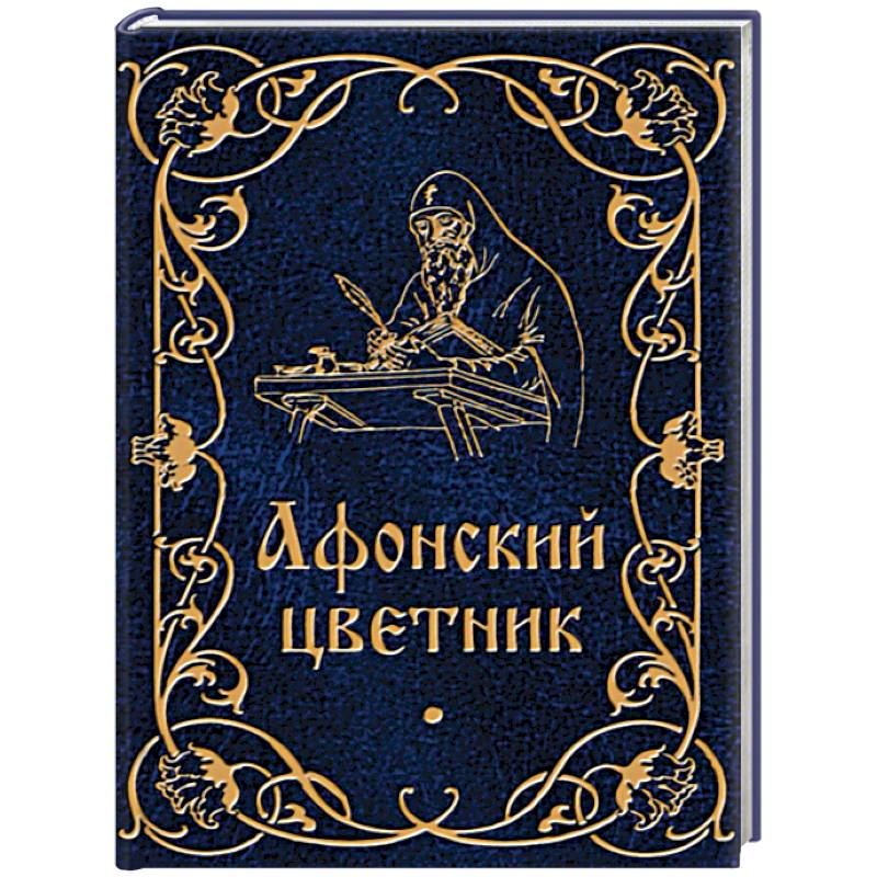 Афонский цветник Афонский цветник